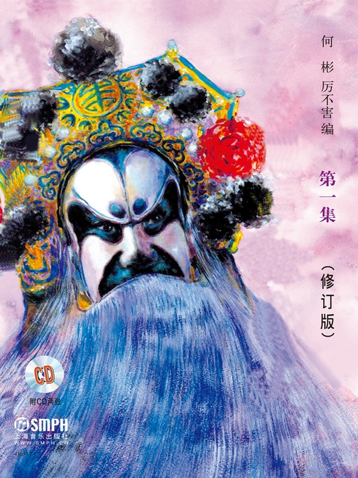 Title details for 京剧曲谱精选第一集（修订版） by 何彬 - Available